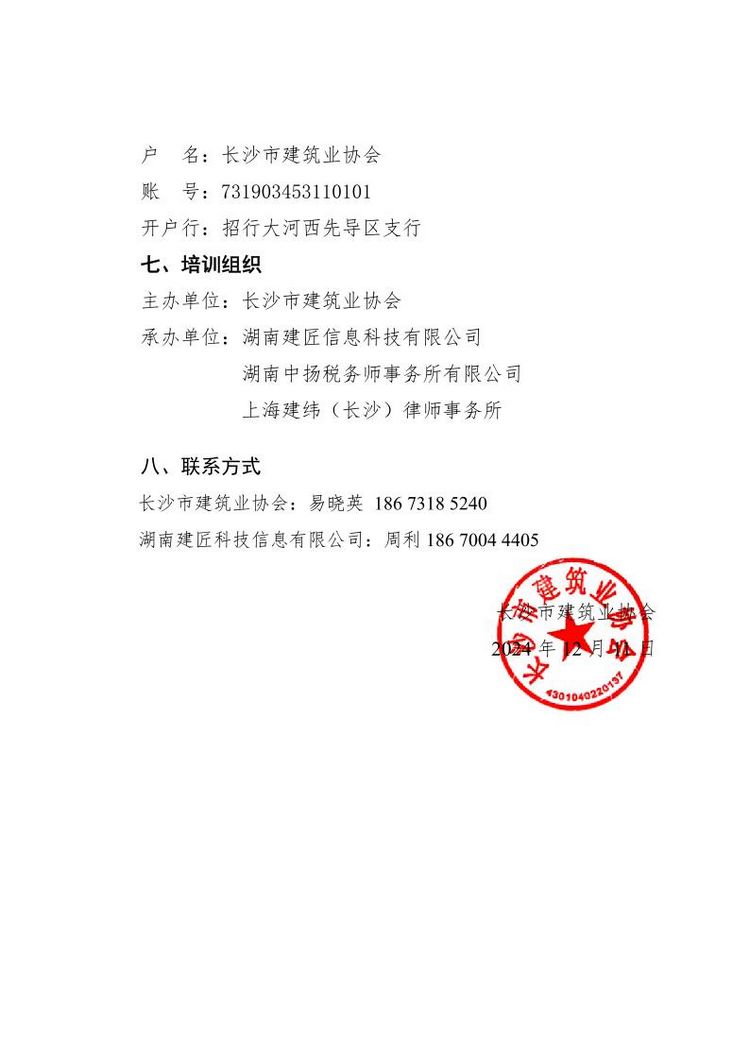 关于举办长沙市建筑业协会法务和财税风控培训的通知.page4.jpg